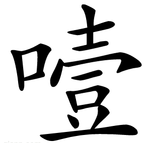 噎